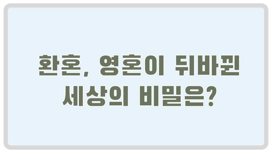 환혼, 영혼이 뒤바뀐 세상의 비밀은?