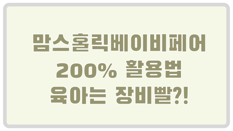 맘스홀릭베이비페어 200% 활용법 육아는 장비빨?!