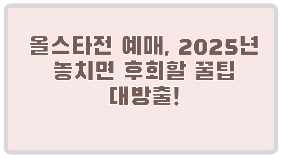 올스타전 예매, 2025년 놓치면 후회할 꿀팁 대방출!