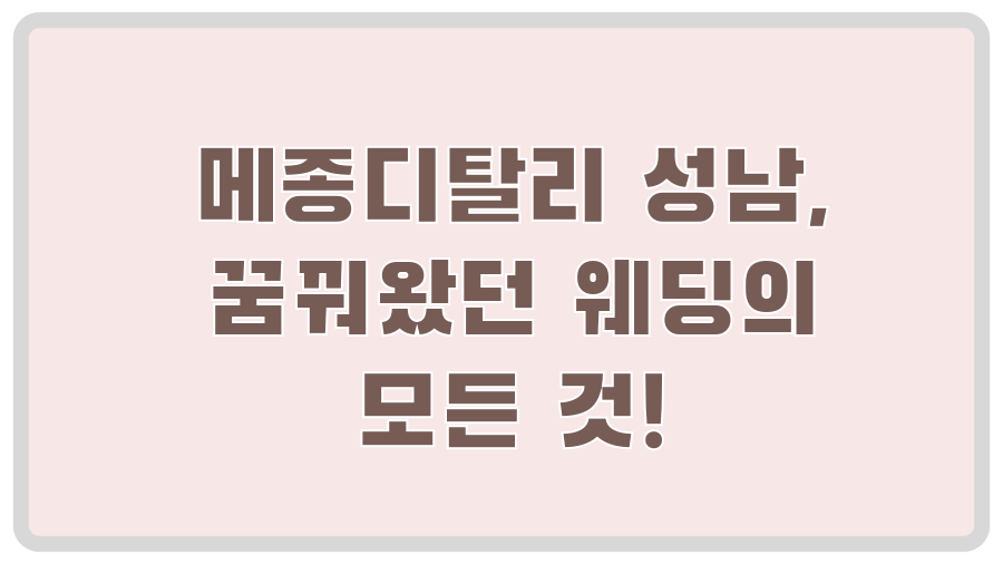 메종디탈리 성남, 꿈꿔왔던 웨딩의 모든 것!