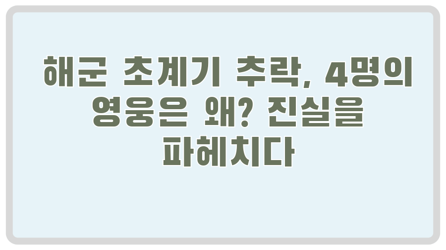 해군 초계기 추락, 4명의 영웅은 왜? 진실을 파헤치다
