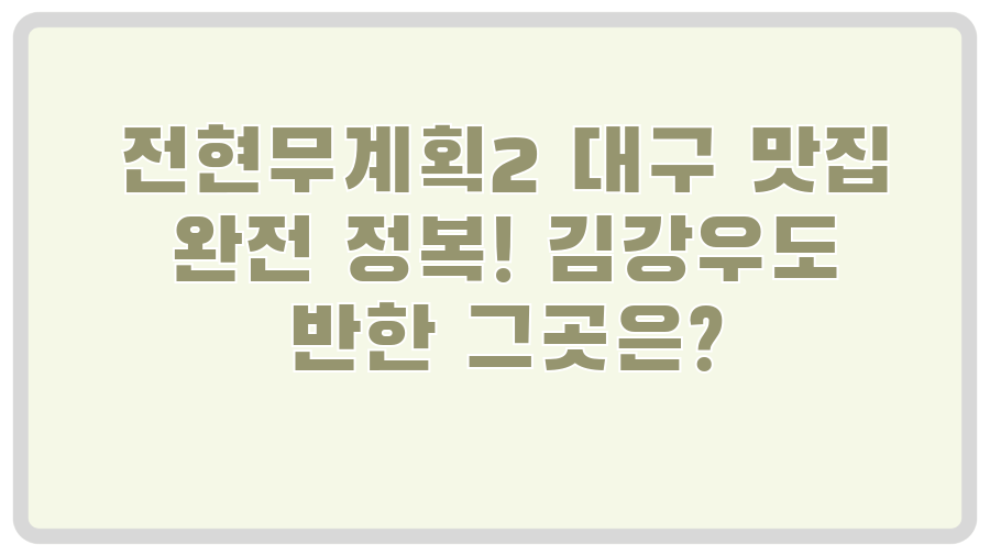 전현무계획2 대구 맛집 완전 정복! 김강우도 반한 그곳은?