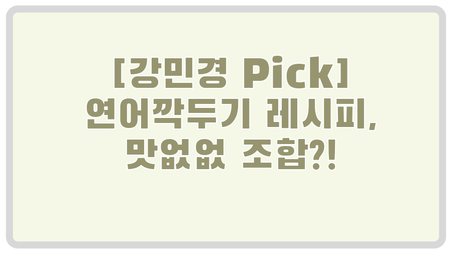 [강민경 Pick] 연어깍두기 레시피, 맛없없 조합?!