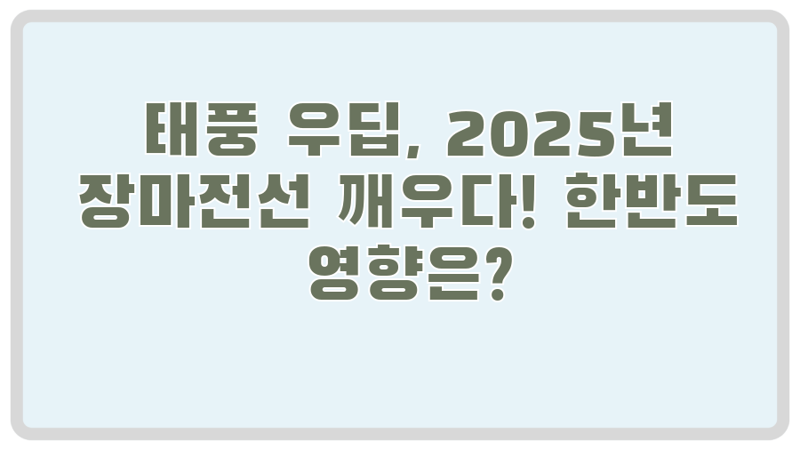 태풍 우딥, 2025년 장마전선 깨우다! 한반도 영향은?