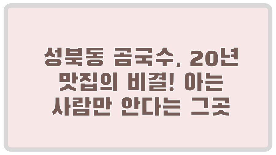 성북동 곰국수, 20년 맛집의 비결! 아는 사람만 안다는 그곳
