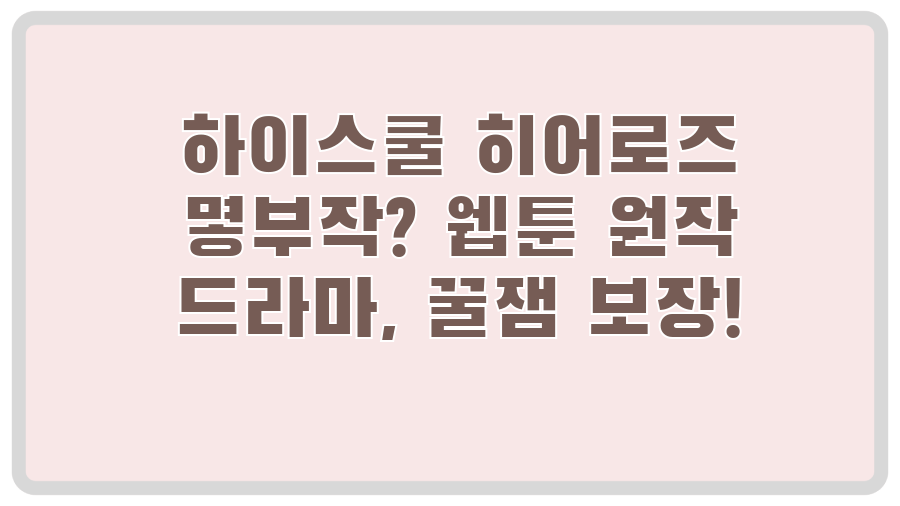 하이스쿨 히어로즈 몇부작? 웹툰 원작 드라마, 꿀잼 보장!