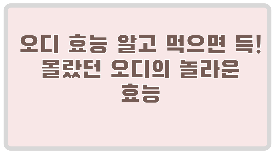 오디 효능 알고 먹으면 득! 몰랐던 오디의 놀라운 효능