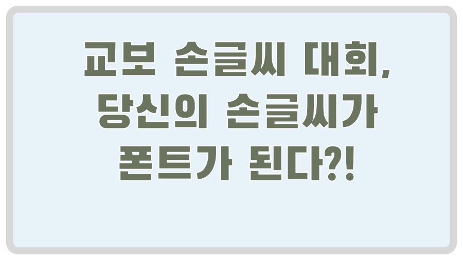 교보 손글씨 대회, 당신의 손글씨가 폰트가 된다?!