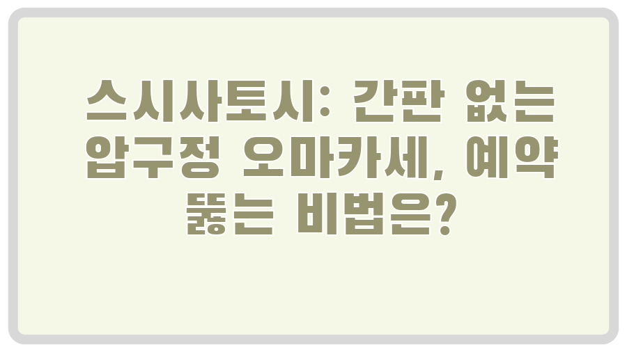 스시사토시: 간판 없는 압구정 오마카세, 예약 뚫는 비법은?