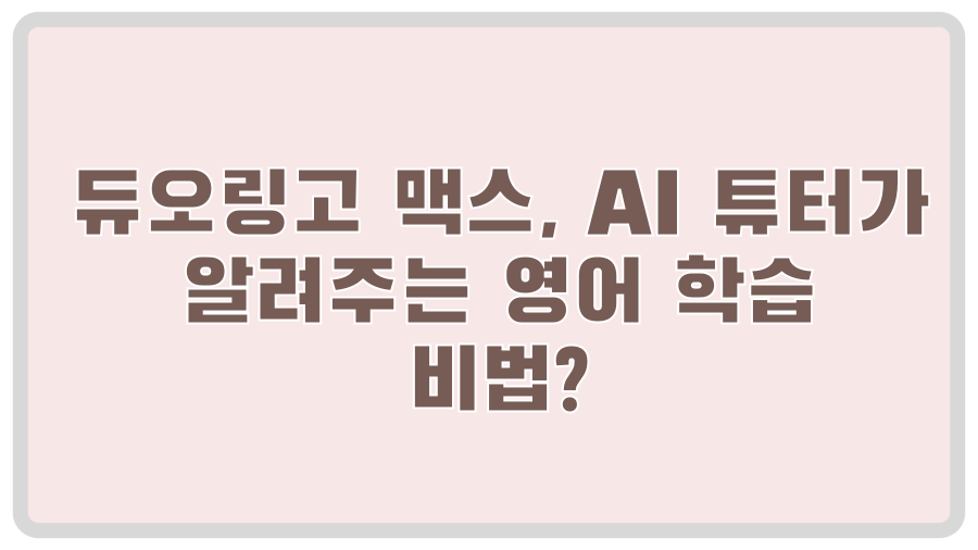 듀오링고 맥스, AI 튜터가 알려주는 영어 학습 비법?