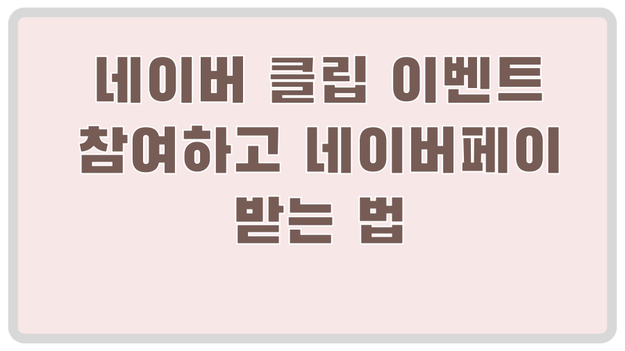 네이버 클립 이벤트 참여하고 네이버페이 받는 법