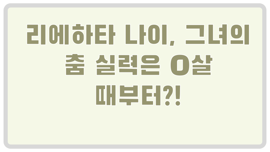 리에하타 나이, 그녀의 춤 실력은 O살 때부터?!