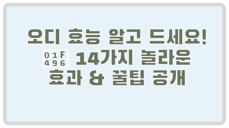 오디 효능 알고 드세요! 💖 14가지 놀라운 효과 & 꿀팁 공개