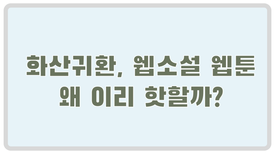 화산귀환, 웹소설 웹툰 왜 이리 핫할까?