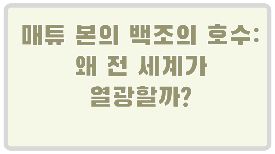 매튜 본의 백조의 호수: 왜 전 세계가 열광할까?