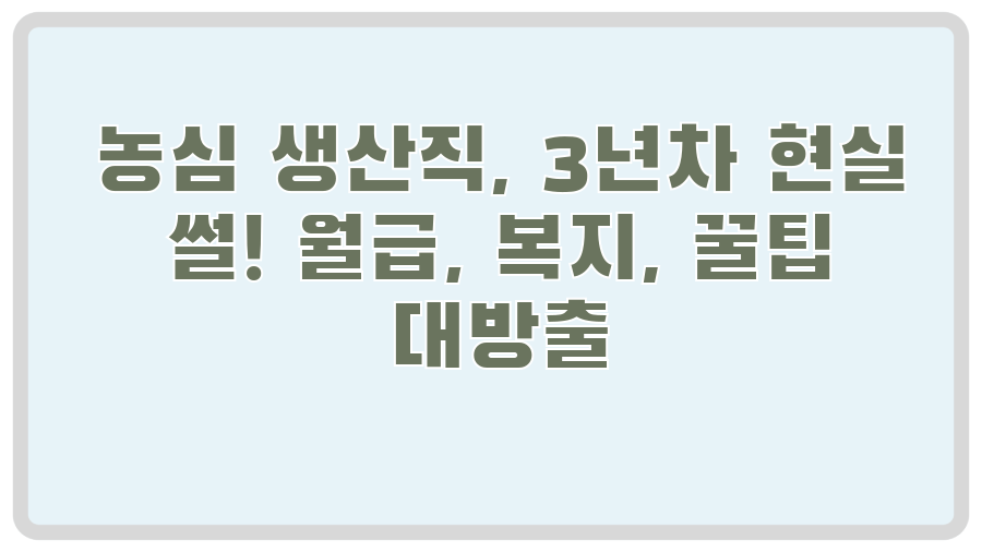 농심 생산직, 3년차 현실 썰! 월급, 복지, 꿀팁 대방출