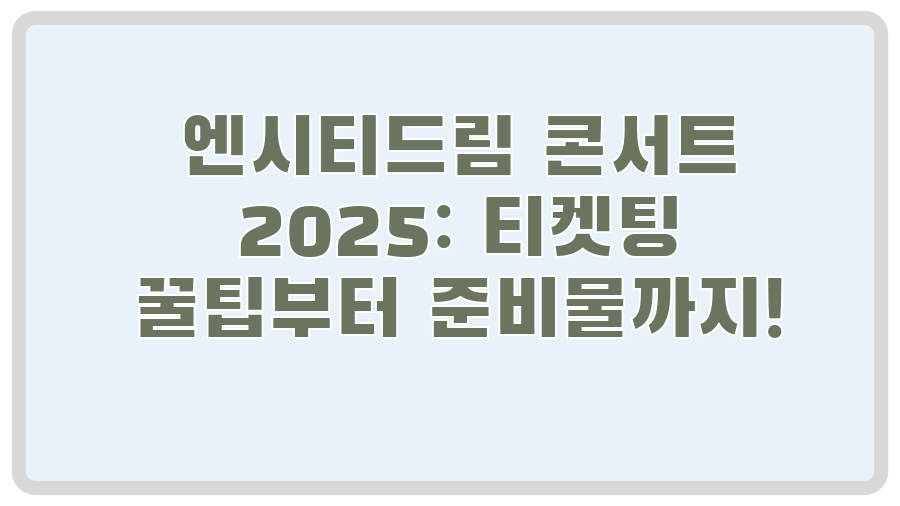엔시티드림 콘서트 2025: 티켓팅 꿀팁부터 준비물까지!