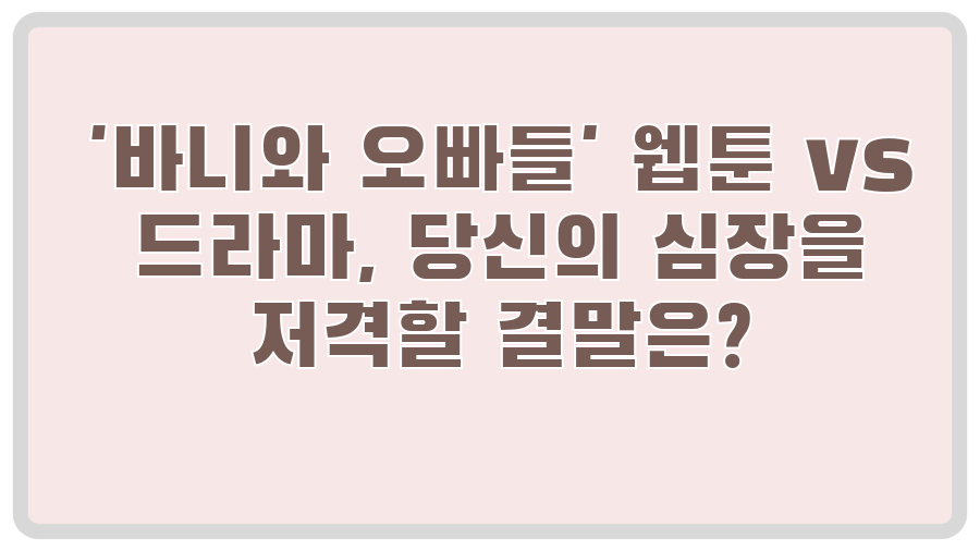 '바니와 오빠들' 웹툰 vs 드라마, 당신의 심장을 저격할 결말은?