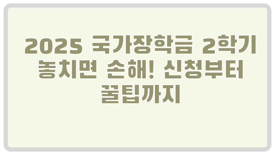 2025 국가장학금 2학기 놓치면 손해! 신청부터 꿀팁까지