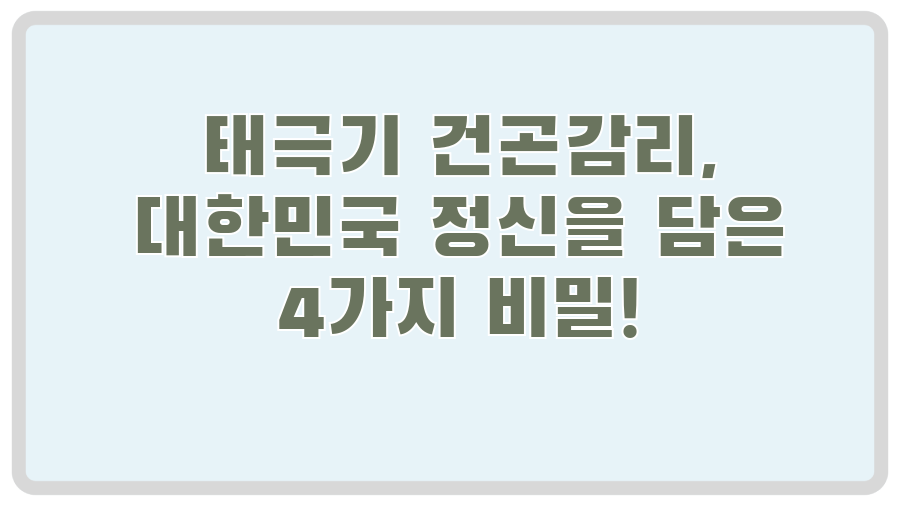 태극기 건곤감리, 대한민국 정신을 담은 4가지 비밀!