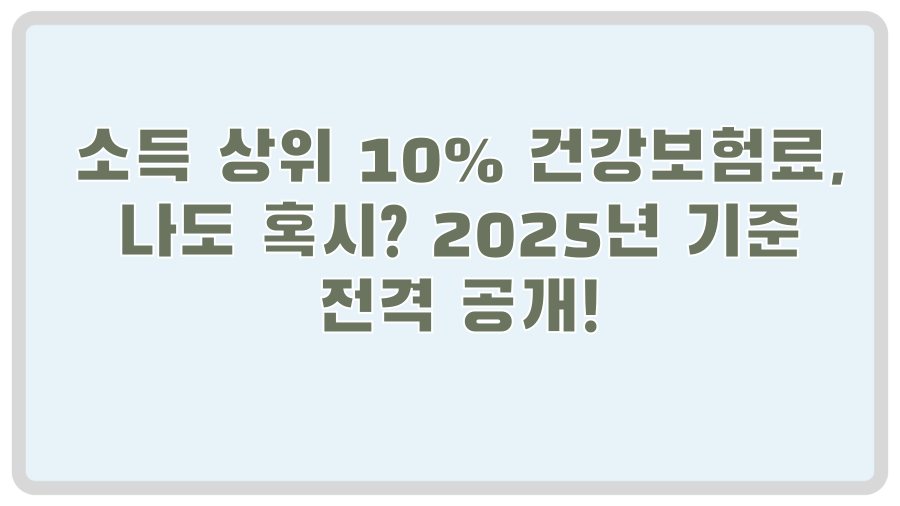 소득 상위 10% 건강보험료, 나도 혹시? 2025년 기준 전격 공개!