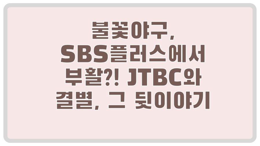 불꽃야구, SBS플러스에서 부활?! JTBC와 결별, 그 뒷이야기