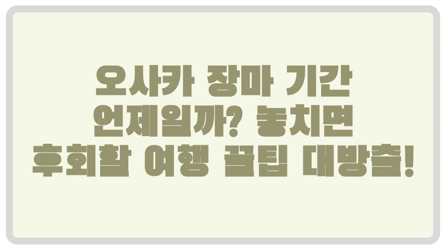 오사카 장마 기간 언제일까? 놓치면 후회할 여행 꿀팁 대방출!